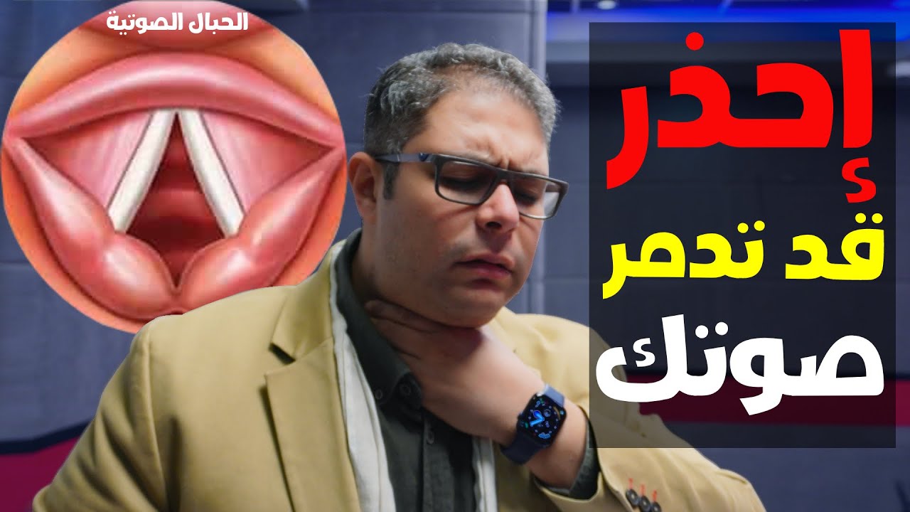 كيف اقوي صوتي ؟ كيف احسن صوتي ؟| عادات تضعف الصوت لا تفعلها