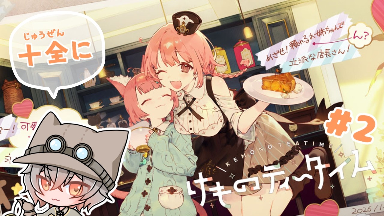 【初見プレイ / ネタバレ注意】#2 ケモミミたちと過ごすkawaii喫茶店ライフ【夕暮かなた】