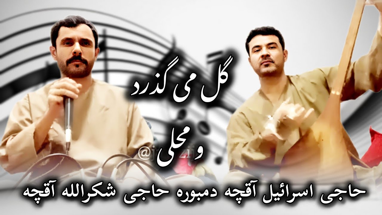 حاجی اسرائیل آقچه آهنگ گل می‌گذرد و محلی جدید دمبوره حاجی شکرالله آقچه 