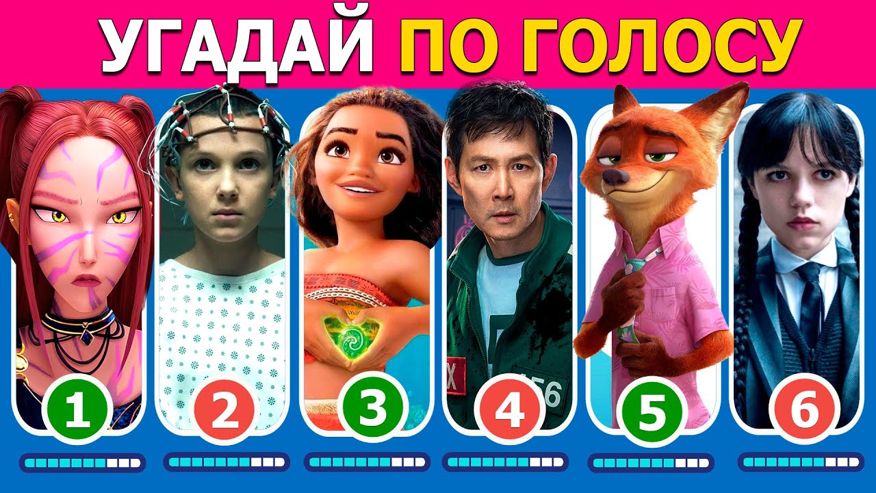 Угадай по голосу 🎤 | Игра в кальмара🦑 Уэнсдей🖤 Хантрикс, Зверополис, ОСД, Моана🌊