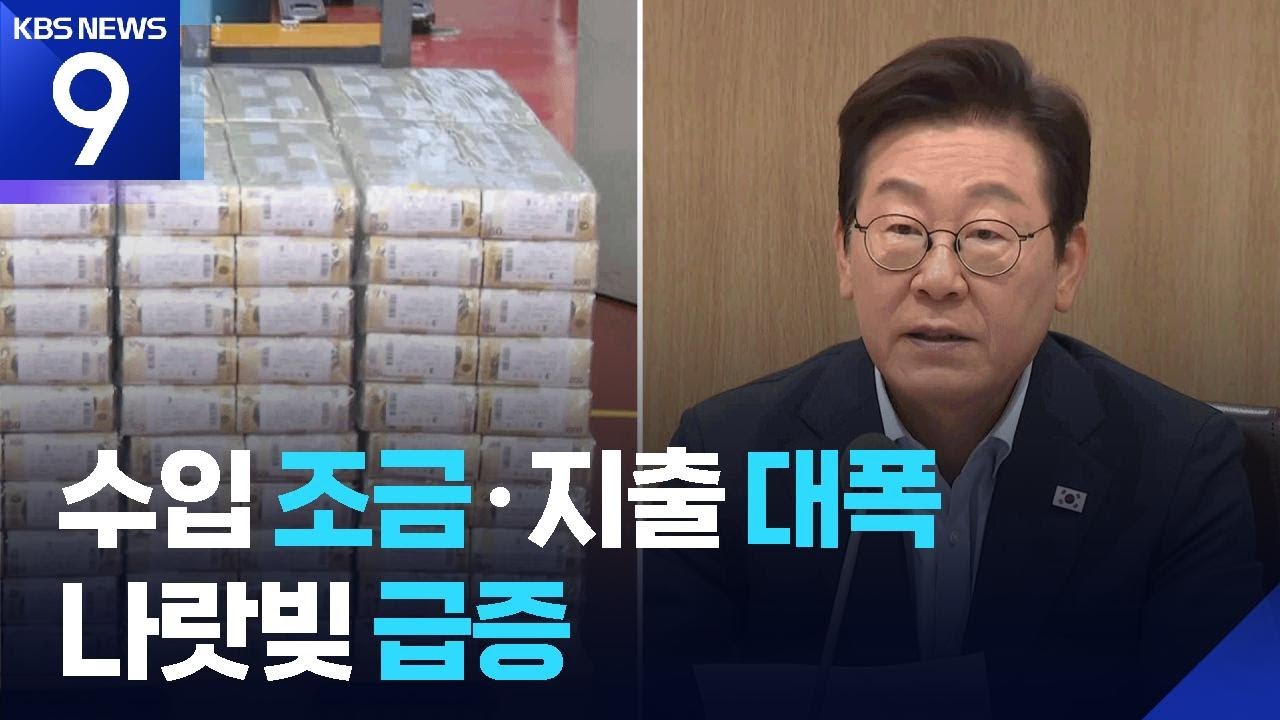 674조 걷고 728조 써…나라 빚 GDP 50% 돌파 [9시 뉴스] / KBS  2025.08.29.