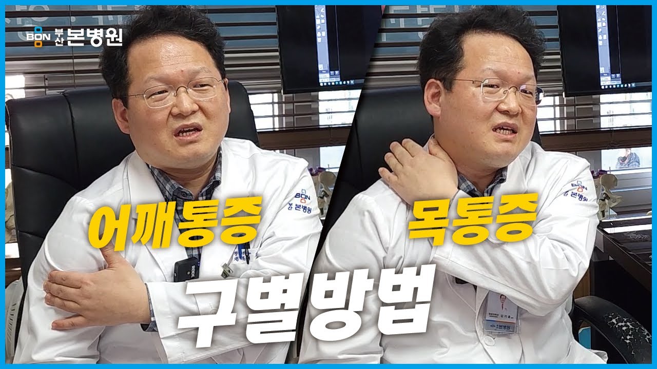 어깨통증인지 목통증인지 구별하는 간단한 방법