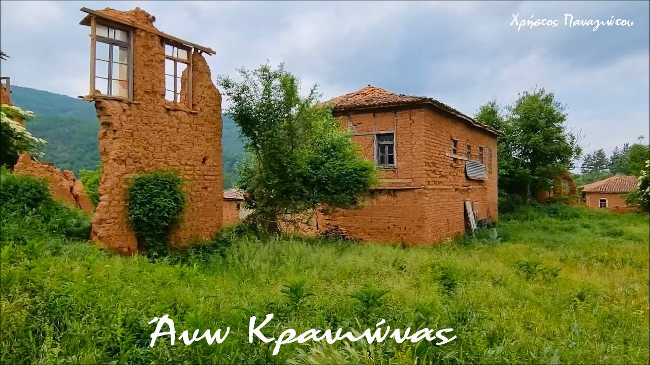 ΚΡΑΝΙΩΝΑΣ ΤΟ ΧΩΡΙΟ ΜΕ ΤΑ ΠΛΙΝΘΟΚΤΙΣΤΑ ΣΠΙΤΙΑ ΚΑΙ ΤΟ ΚΙΝΗΜΑΤΟΓΡΑΦΙΚΟ ΣΚΗΝΙΚΟ ! KRANIONAS GREECE !