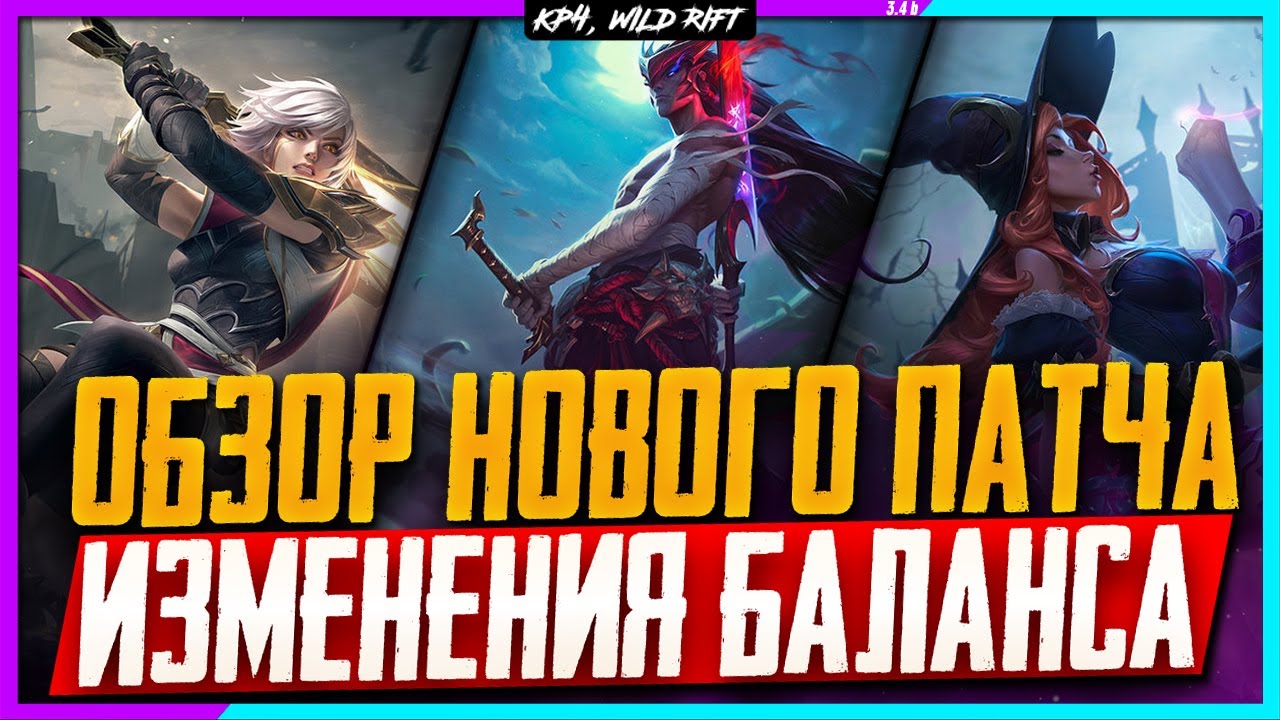 Wild Rift Новости: Обзор Патча 3.4b | Изменения Баланса | События | Новый Чемпион.