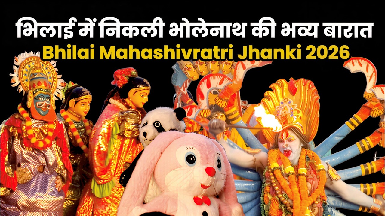 भिलाई में निकाली बाबा की भव्य बारात | Bhilai Mahashivratri Jhanki 2026 | बोलबम सेवा एवं कल्याण समिति