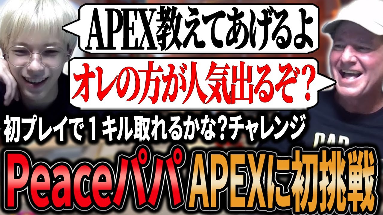 【親子共演】APEXを全く知らないPeaceパパが初プレイで1キルチャレンジに挑戦する【APEX/Peace/ピース/Peaceパパ】