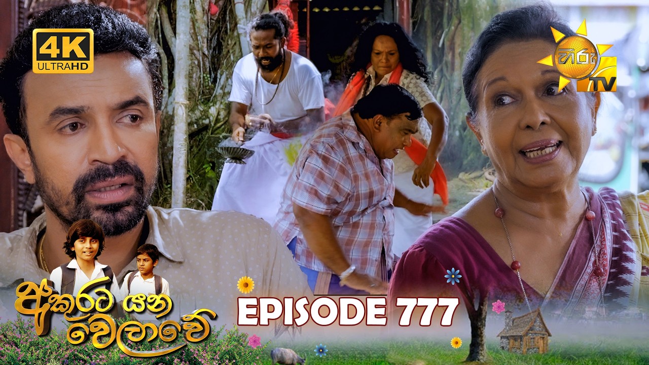 Akurata Yana Welawe - අකුරට යන වෙලාවේ | Episode 777 | 2026-02-26 | Hiru TV