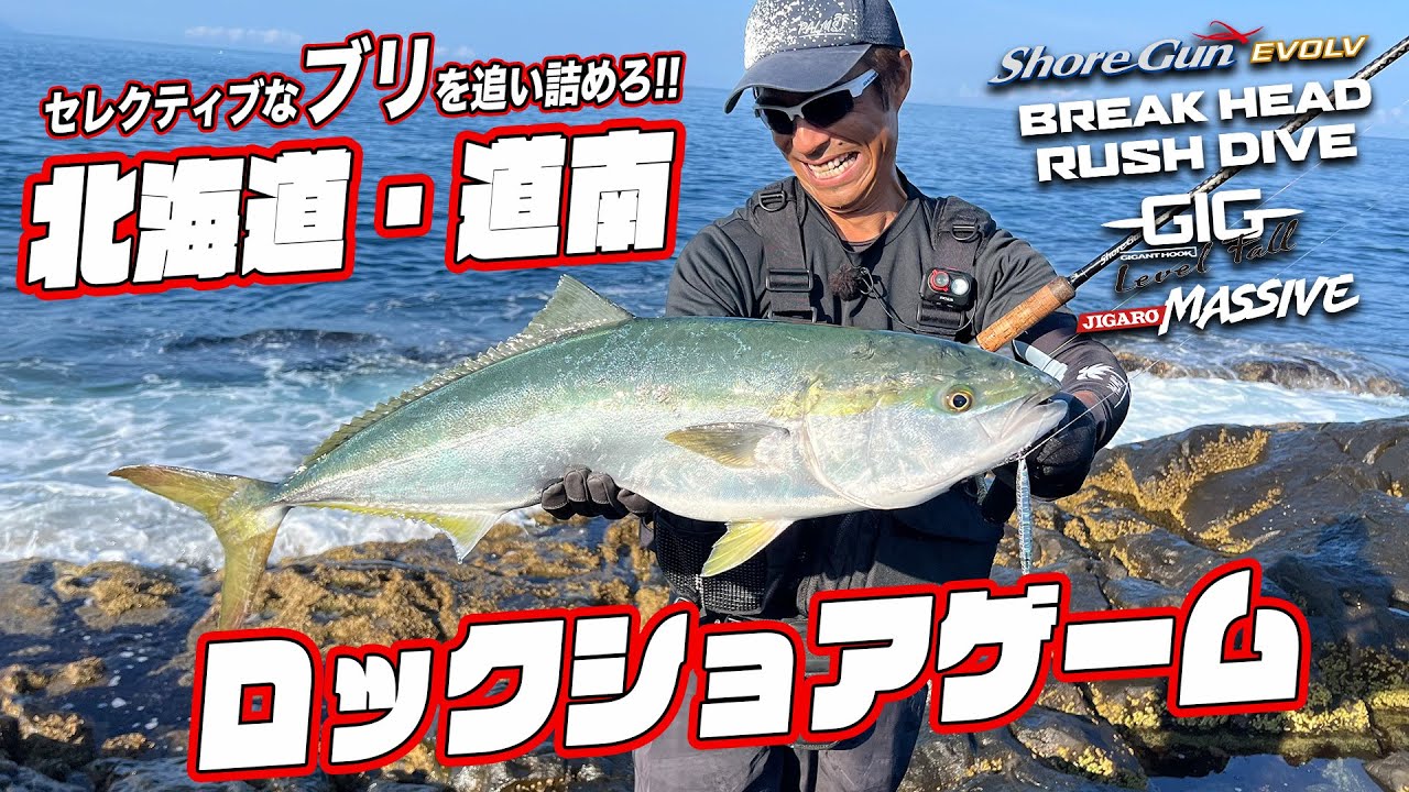 北海道のブリを狙え！道南ロックショアゲーム