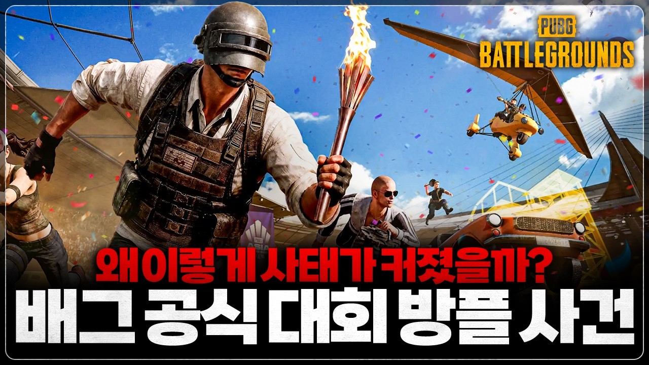 왜 이렇게 사태가 커졌을까? 배그 공식 대회 방플 사건