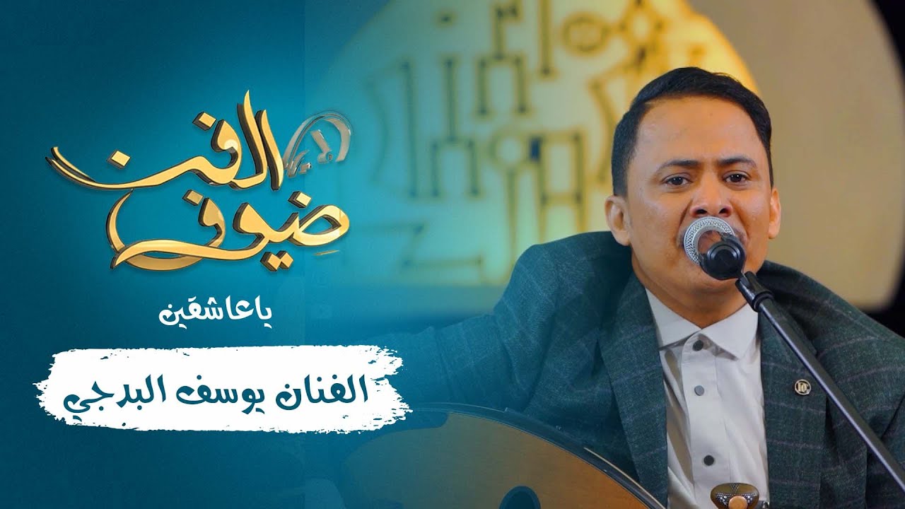 ياعاشقين | الفنان يوسف البدجي | جديد 2021