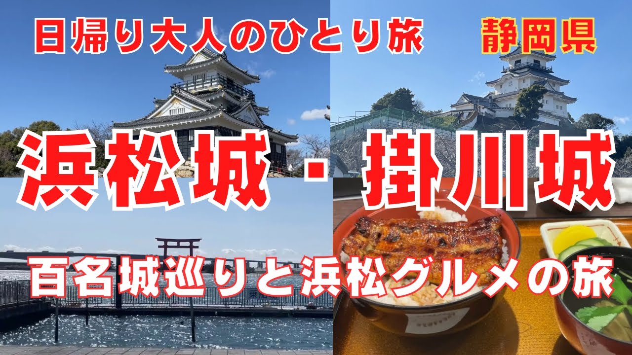 【日帰り静岡・浜松城と掛川城の旅】魅力たっぷり大人の一人旅〜浜松グルメと城巡りを満喫する旅！Trip To Shizuoka ,Japan Vlog