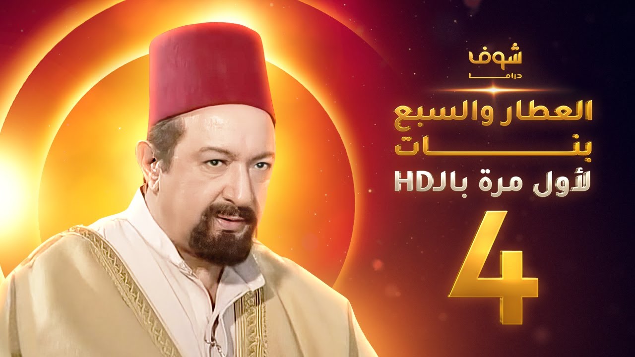 مسلسل العطار والسبع بنات **بحلة HD** - الحلقة 4 - ذكرايات رمضان