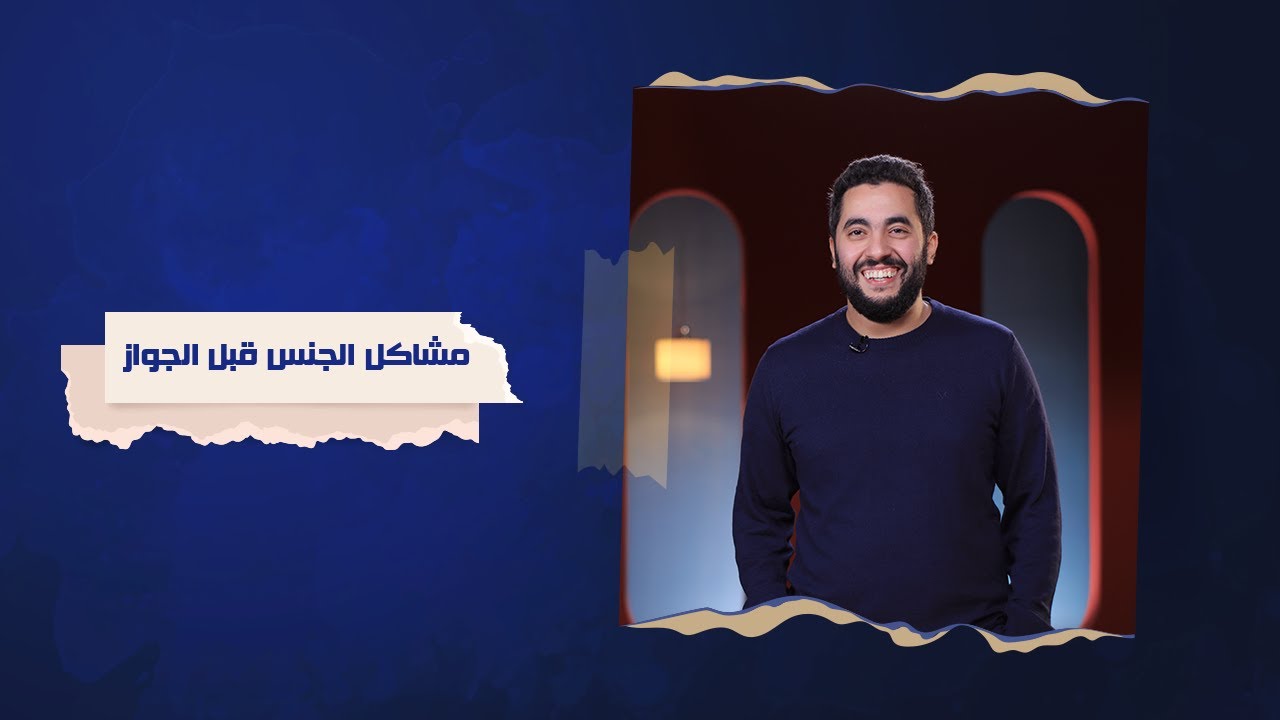 مشاكل الجنس قبل الزواج