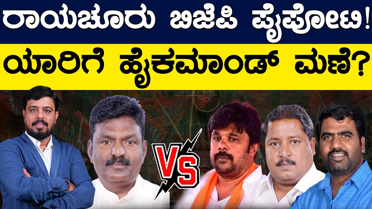 Raichur BJP ಪೈಪೋಟಿ..! ಯಾರಿಗೆ ಹೈಕಮಾಂಡ್ ಮಣೆ..? | Raja Amareshwara Naik Vs Raju Gowda | Karnataka TV