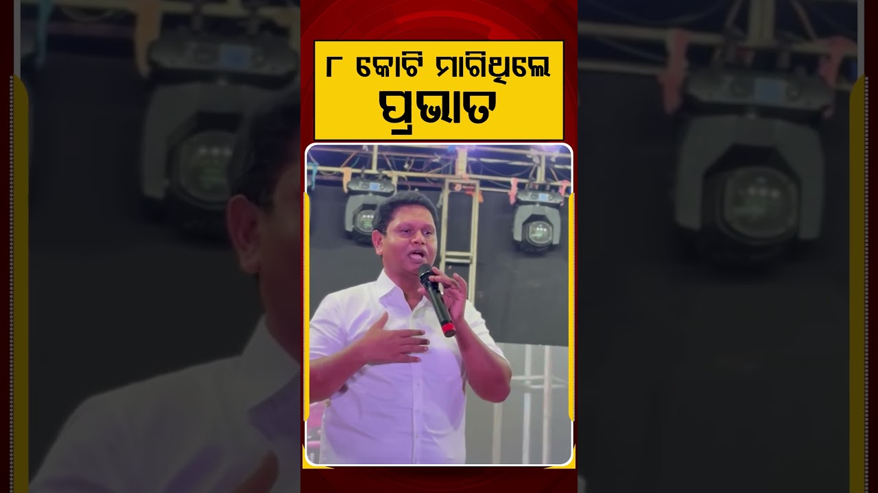 ୮ କୋଟି ମାଗିଥିଲେ ପ୍ରଭାତ | Bobby Das Target Pravat Biswal | Odisha Politics | BJD | Argus Reels