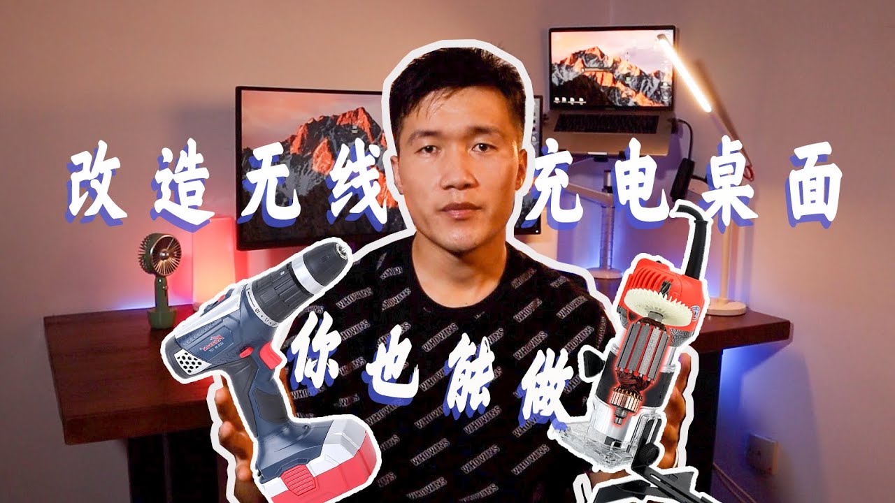 【DIY】告别杂乱数据线，手把手教你做可以无线充电的电脑桌。
