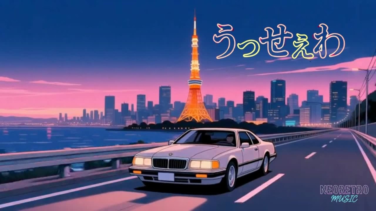 もしAdoの「うっせぇわ」が90年代にリリースされていたら【AIアレンジ】