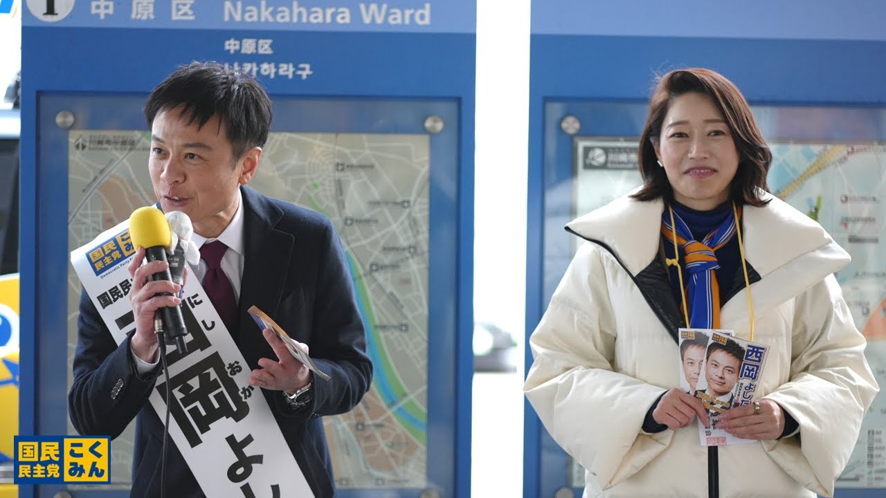 国民民主党 #西岡よしたか #牛田まゆ 街頭演説 配信 武蔵小杉駅