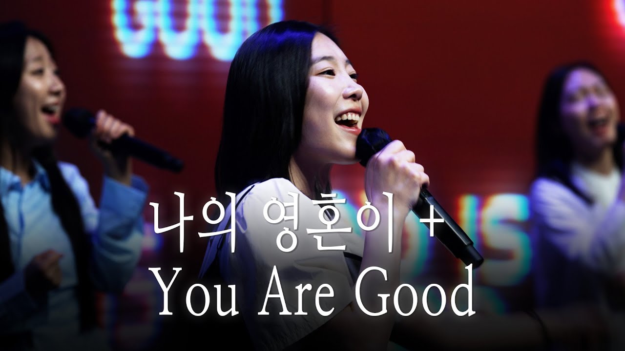 |오직 주만이(He Only Is)+You are Good(좋으신 하나님) | 레비스탕스 | 2025.5.18 |
