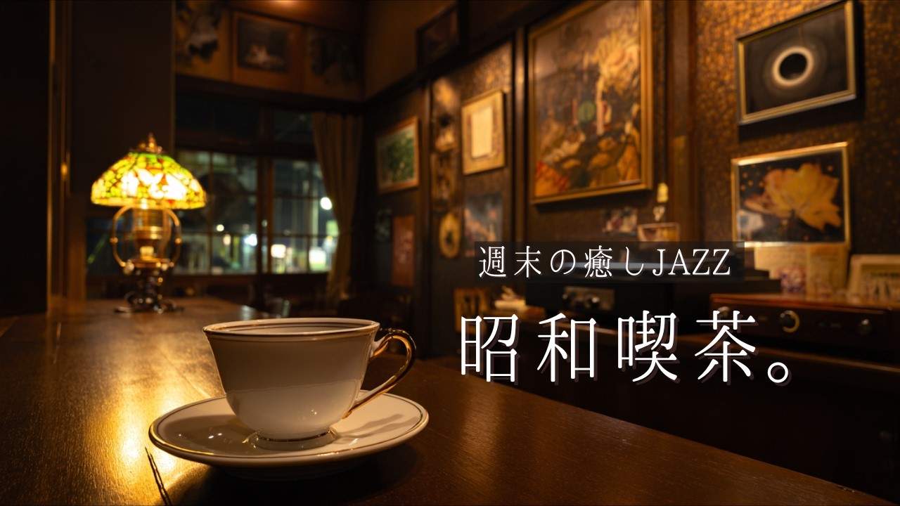 広告無し【ピアノJAZZ】昭和喫茶で癒しのBGM