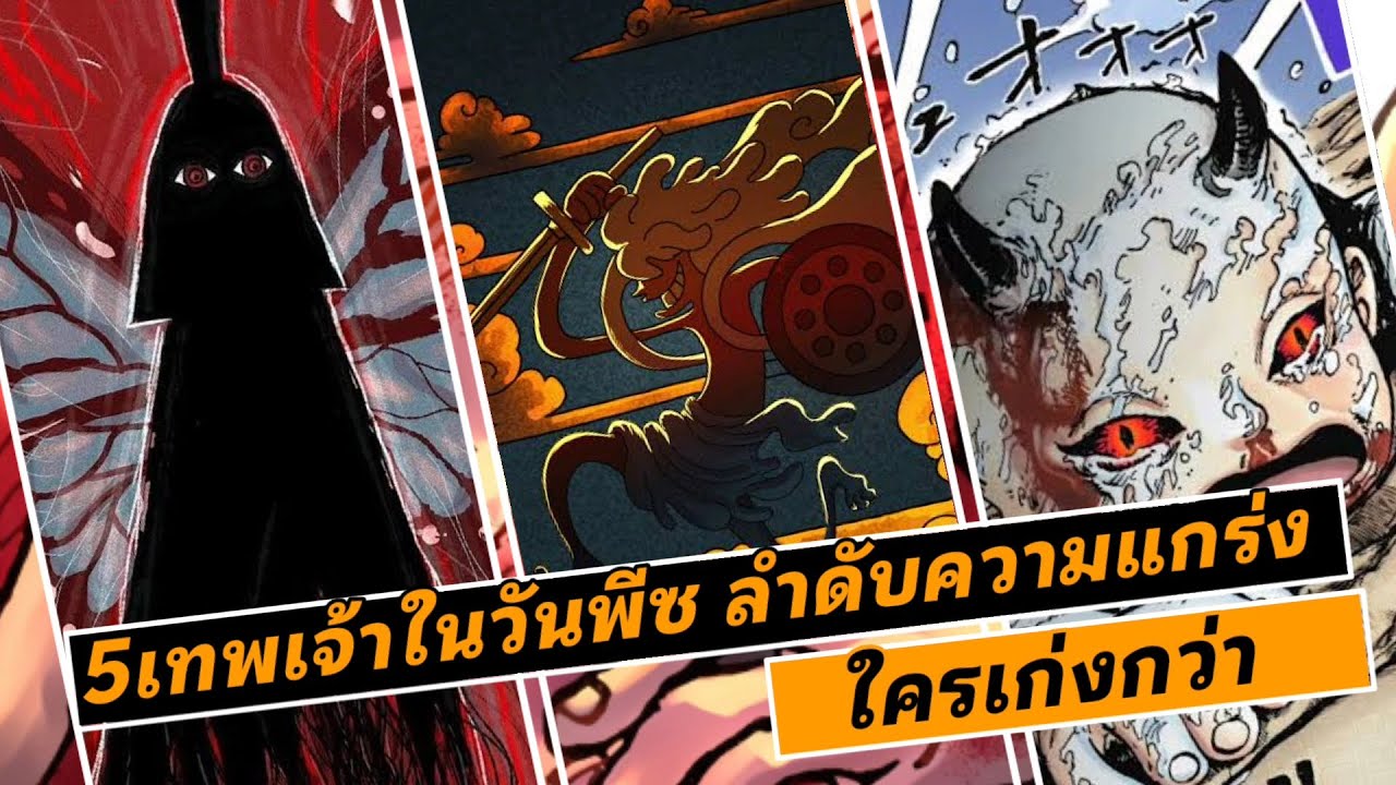 เผย 5 เทพเจ้าในวันพีซ ใครแกร่งกว่ากัน
