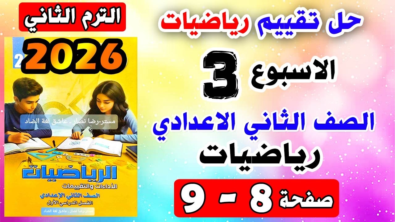 حل كتاب التقييمات للصف الثاني الاعدادي تقييم الاسبوع الثالث رياضيات تانيه اعدادي صفحه 8 - 9 |الرياضة
