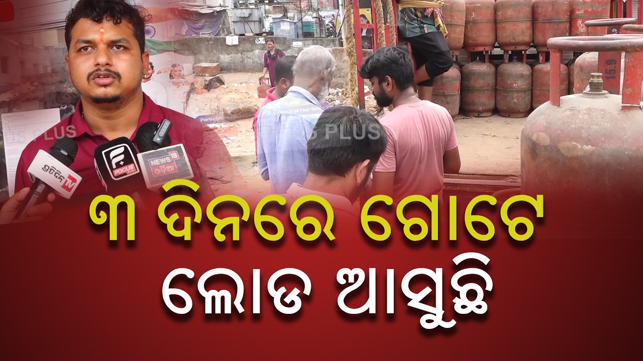 ରାଜଧାନୀରେ ଗ୍ୟାସ ସଙ୍କଟ: କ’ଣ କହୁଛନ୍ତି ଏଜେନ୍ସି ମ୍ୟାନେଜର ଶୁଣନ୍ତୁ ll FOCUS PLUS ||