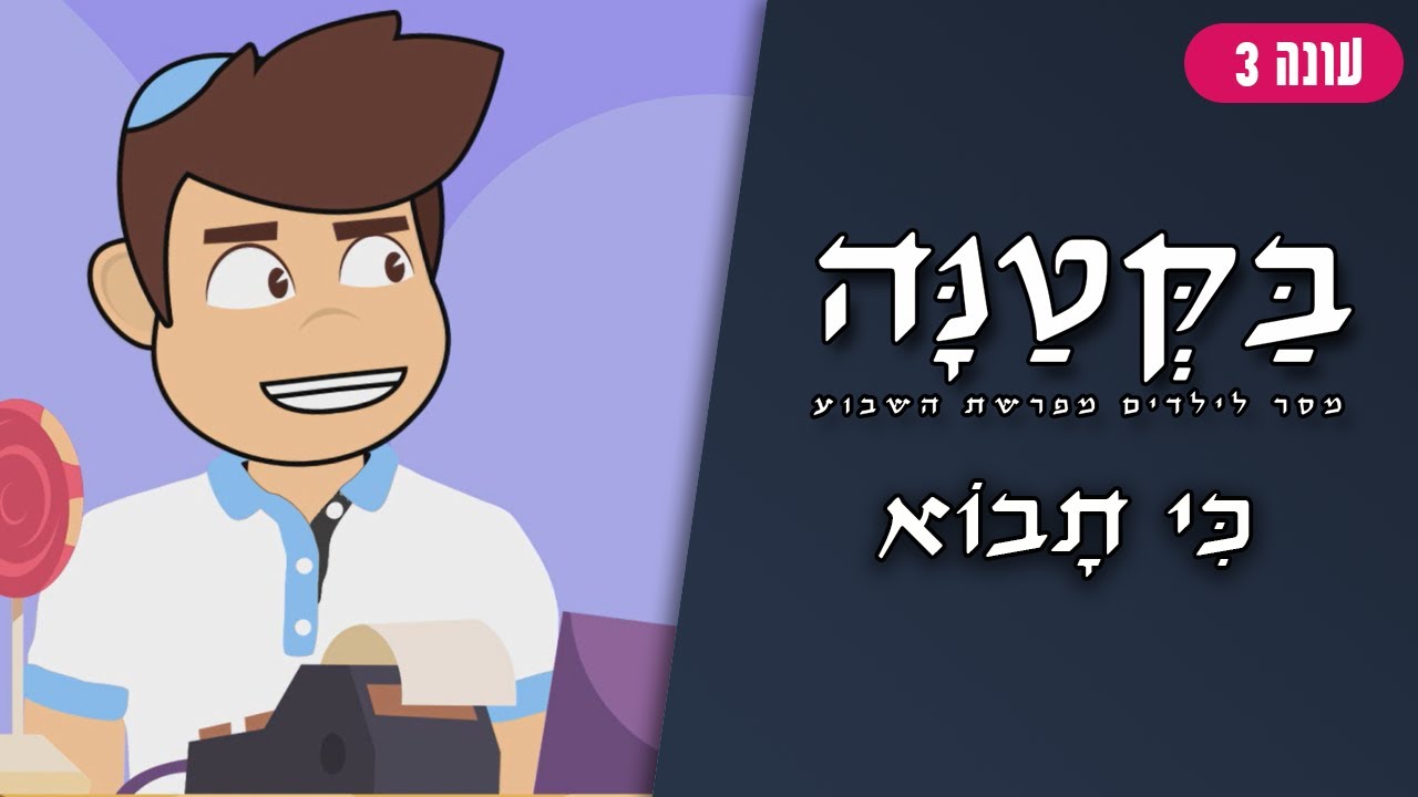 בַּקְּטַנָּה 3 | פרשת כי תבוא לילדים