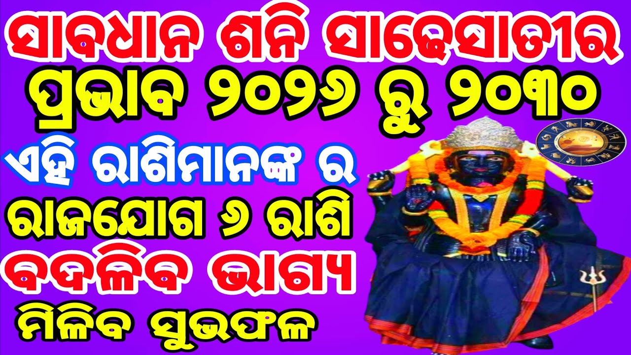 ଶନି ସାଢେସାତୀର ପ୍ରଭାବରୁ || ଏହି ୬ ରାଶିମାନେ || ୨୦୨୬ ରୁ ୨୦୩୦ ପର୍ଯ୍ୟନ୍ତ || ରାଜା ଭଳି ଜୀବନଯାପନ କରିବେ ||