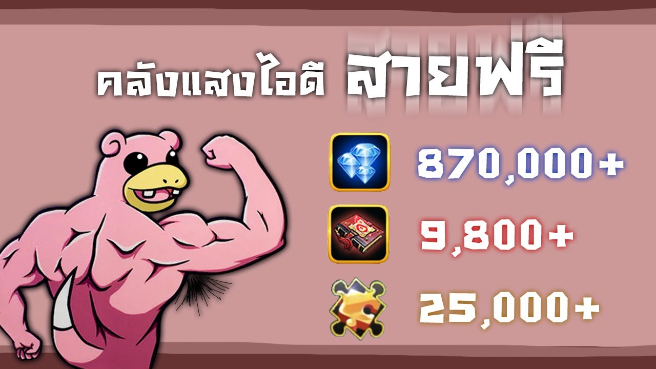 เปิดคลังแสงไอดีสายฟรี | Poke Saga