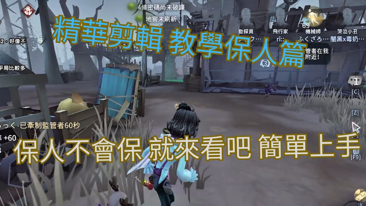 【第五人格 | 闇黑】哭丑不會保人嗎? 簡易型細緻保人 輕鬆讓你平局。【精華整合】【S牌哭丑保人教學】