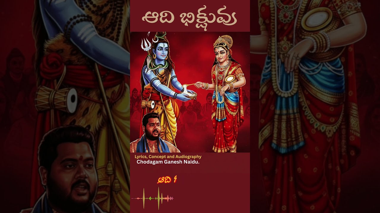 Aadhi Bikshuvu Shiva telugu song 2026. ఆది భిక్షువు | శివరాత్రి 2026 తెలుగు పాట
