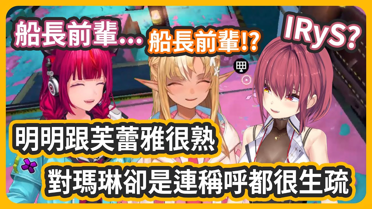 IRyS跟船長久違的連動!!  明明跟芙蕾雅很熟~卻用著極其生疏的方式叫瑪琳w 【不知火フレア/宝鐘マリン/IRyS】
