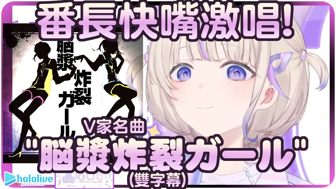 【轟一】番長快嘴系列~演唱V家名曲