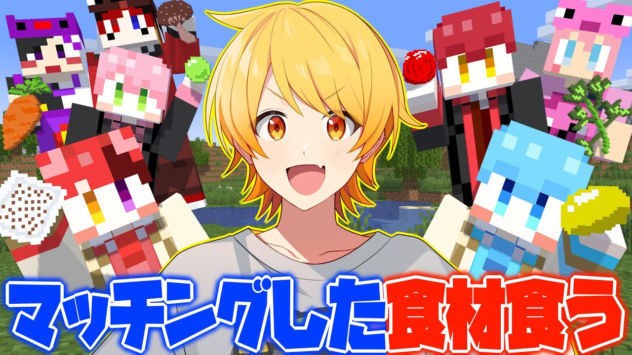 マイクラの世界でマッチングした人の嫌いな食べ物を食える企画したら色々とやばかったwwwwwwwwww【いちごマイクラ】【はぴあに】