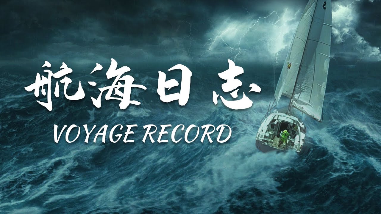 欧洲旅行 | 帆船环球航海纪录片，从瑞典到法国旅行vlog |  韩船长 Captain Han