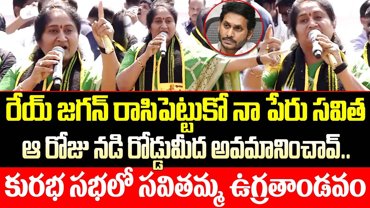 Minister Savitha's Fire Speech Against Jagan | Kurabha Sabha Sensation | ISM Telugu