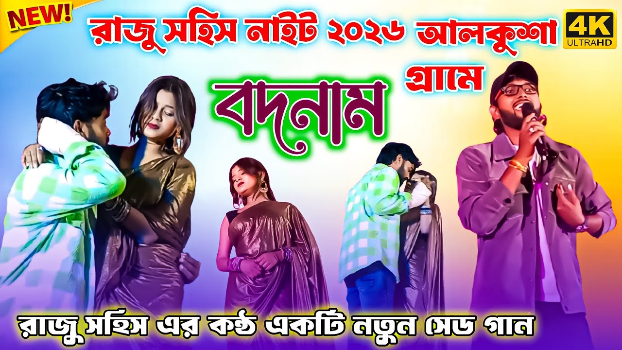 Badnam | বদনাম | Raju Sahis Stage Program Video | Aalkusha Stage Program Video Raju Sahis | New Sad 
