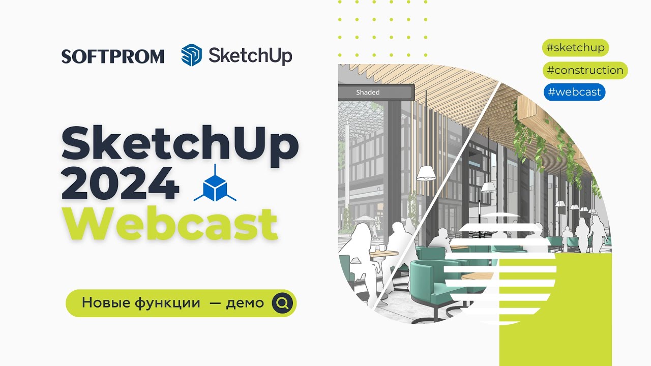 SketchUp 2024: демонстрация новых функций