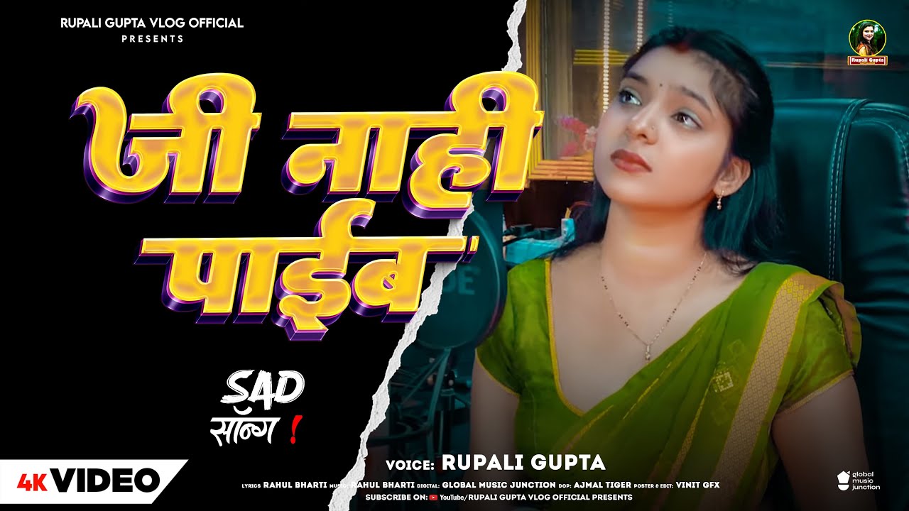 #Video | जी नाही पाईब | Jee Na Paib | Sad Song | #Rupali Gupta | Bhojpuri Viral Video 2025