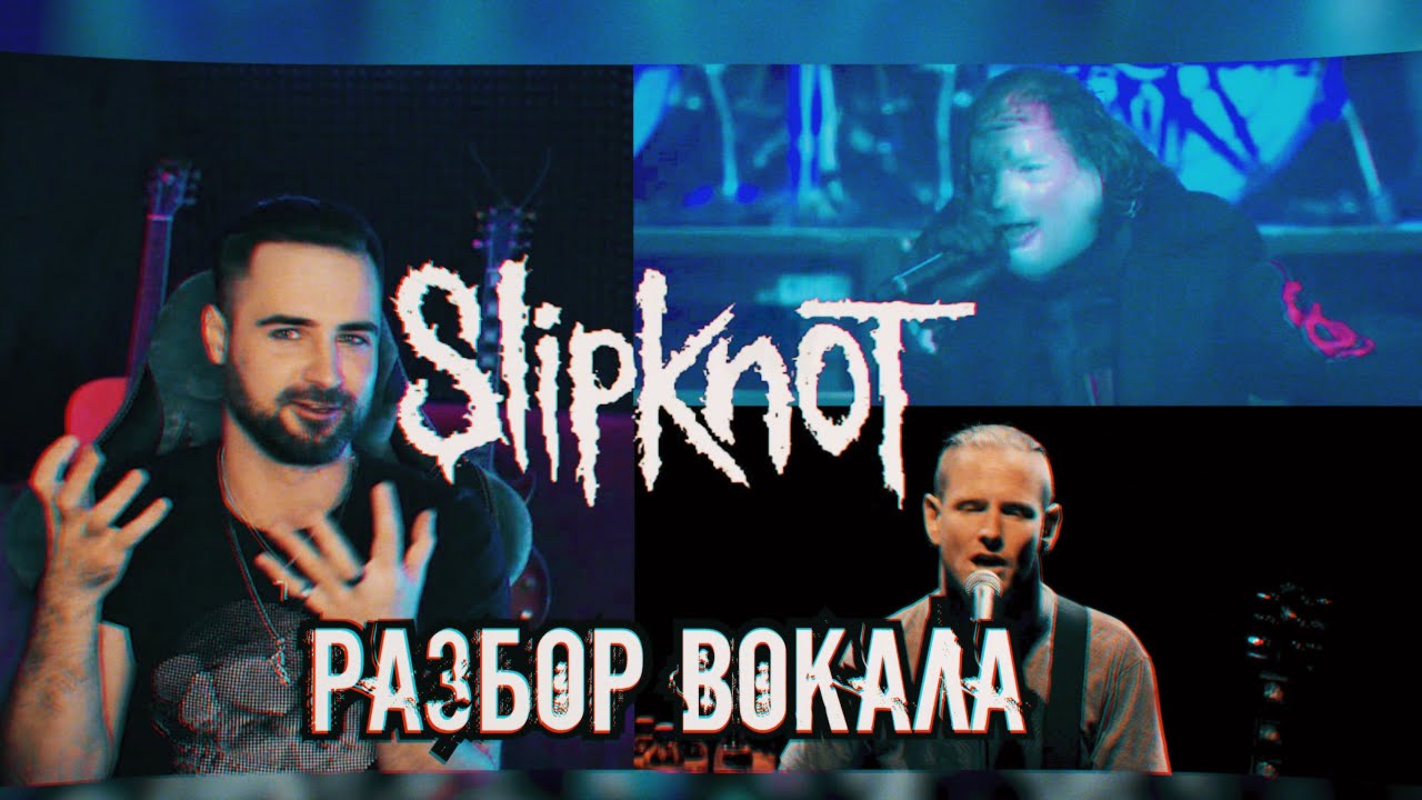 Slipknot | Кори Тейлор (Corey Taylor) | Детальный разбор - анализ вокала 16+