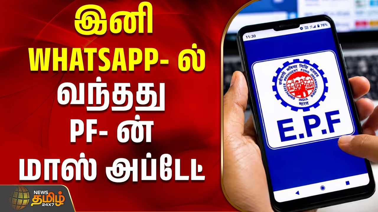 இனி WHATSAPP ல்.. வந்தது PF ன் மாஸ் அப்டேட் | EPFO | PF New Update