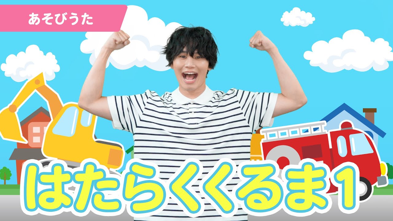 【うた】「はたらくくるま1」【たかしの手あそび・こどものうた】Japanese Children's Song,Finger play songs