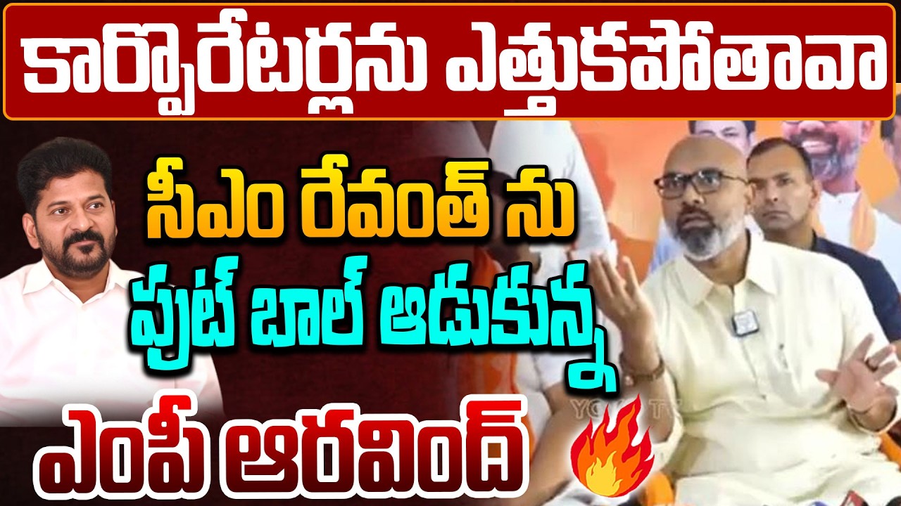 MP Dharmapuri Aravind AGGRESSIVE Comments On CM Revanth Reddy | Municipal Election Results |YOYOTV