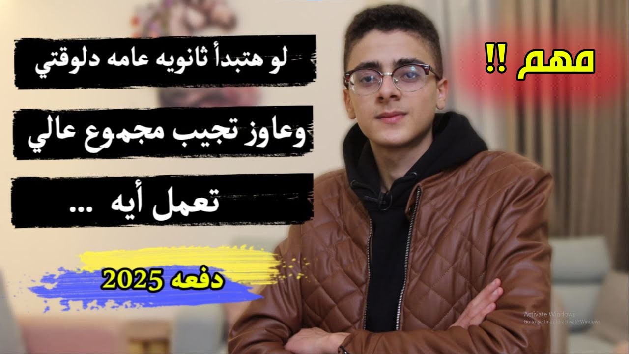 لو هتبدأ ثانوية عامة دلوقتي وعايز تجيب مجموع تعمل إيه !!!