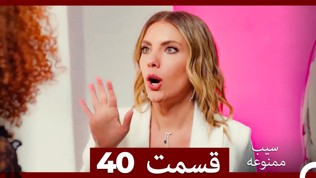 سیب ممنوعه قسمت 40 (نسخه طولانی) (Dooble Farsi)