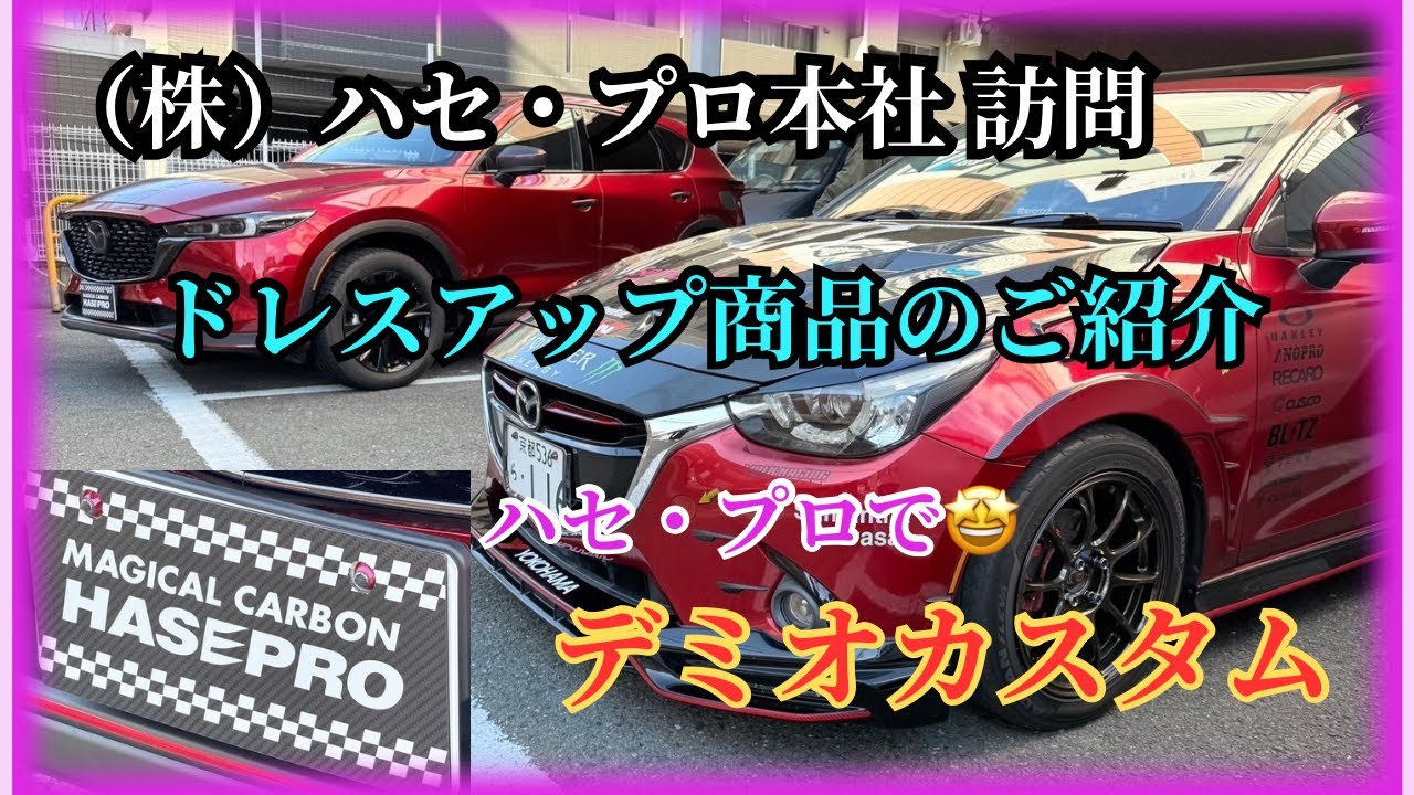 【プロショップ紹介】（株）ハセ・プロ本社へお邪魔して来ました♪