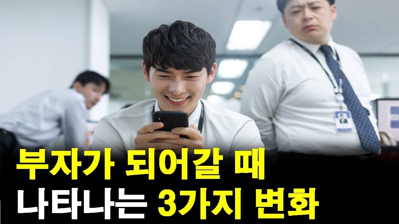 직장인이 부자가 되어갈때 나타나는 3가지 변화