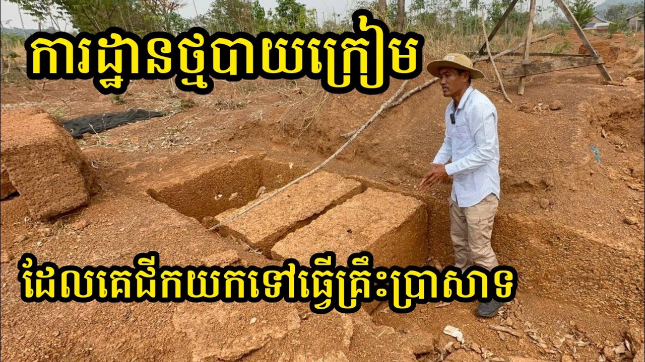 Ep75: ការដ្ឋានថ្មបាយក្រៀម ដែលគេជីកយកទៅធ្វើគ្រឹះប្រាសាទ The Laterite Site