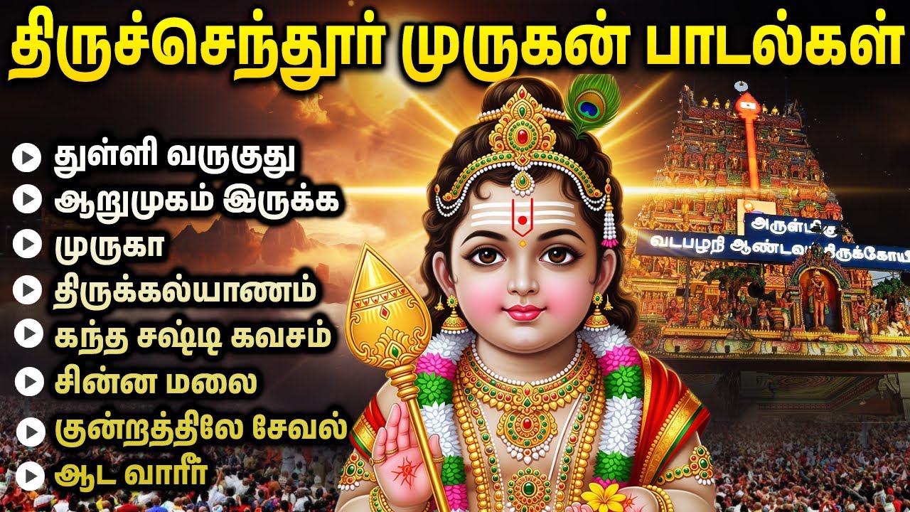 Tuesday Special Murugan Bhakti Songs | Powerful Lord Murugan Bakthi Padalgal